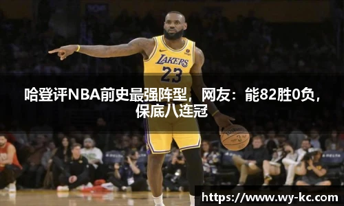 哈登评NBA前史最强阵型，网友：能82胜0负，保底八连冠